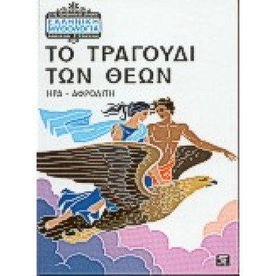 ΤΟ ΤΡΑΓΟΥΔΙ ΤΩΝ ΘΕΩΝ