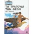 ΤΟ ΤΡΑΓΟΥΔΙ ΤΩΝ ΘΕΩΝ