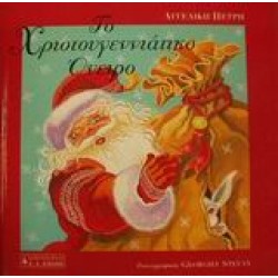 ΤΟ ΧΡΙΣΤΟΥΓΕΝΝΙΑΤΙΚΟ ΟΝΕΙΡΟ