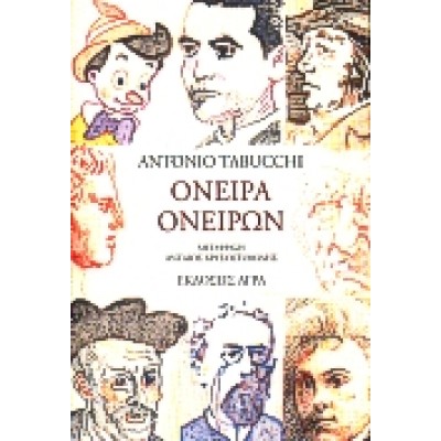 ΟΝΕΙΡΑ ΟΝΕΙΡΩΝ