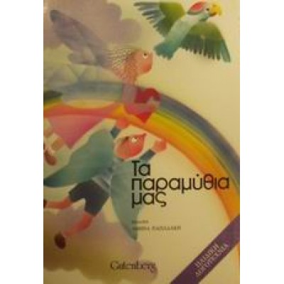 ΤΑ ΠΑΡΑΜΥΘΙΑ ΜΑΣ