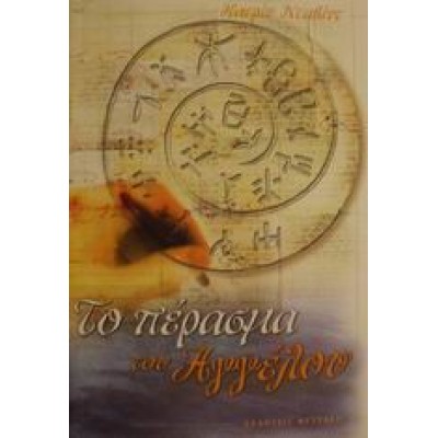 ΤΟ ΠΕΡΑΣΜΑ ΤΟΥ ΑΓΓΕΛΟΥ