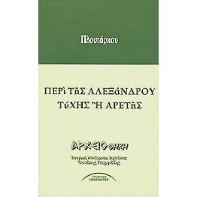 ΠΕΡΙ ΤΗΣ ΑΛΕΞΑΝΔΡΟΥ ΤΥΧΗΣ Η ΑΡΕΤΗΣ