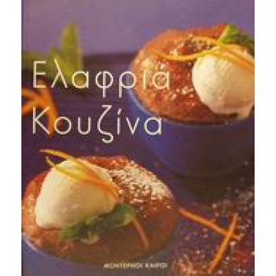 ΕΛΑΦΡΙΑ ΚΟΥΖΙΝΑ