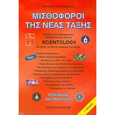 ΜΙΣΘΟΦΟΡΟΙ ΤΗΣ ΝΕΑΣ ΤΑΞΗΣ