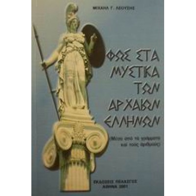 ΦΩΣ ΣΤΑ ΜΥΣΤΙΚΑ ΤΩΝ ΑΡΧΑΙΩΝ ΕΛΛΗΝΩΝ