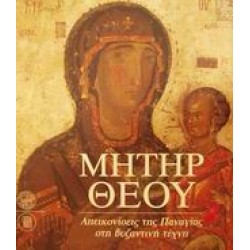 ΜΗΤΗΡ ΘΕΟΥ