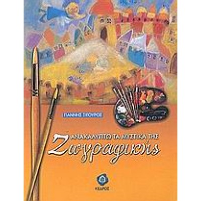 ΑΝΑΚΑΛΥΠΤΩ ΤΑ ΜΥΣΤΙΚΑ ΤΗΣ ΖΩΓΡΑΦΙΚΗΣ