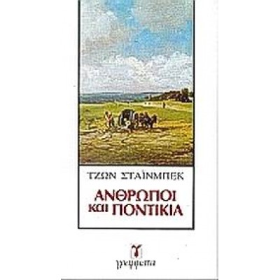 ΑΝΘΡΩΠΟΙ ΚΑΙ ΠΟΝΤΙΚΙΑ