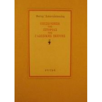 ΕΠΙΣΚΟΠΗΣΗ ΤΗΣ ΙΣΤΟΡΙΑΣ ΤΗΣ ΓΛΩΣΣΙΚΗΣ ΣΚΕΨΗΣ