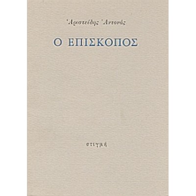 Ο ΕΠΙΣΚΟΠΟΣ