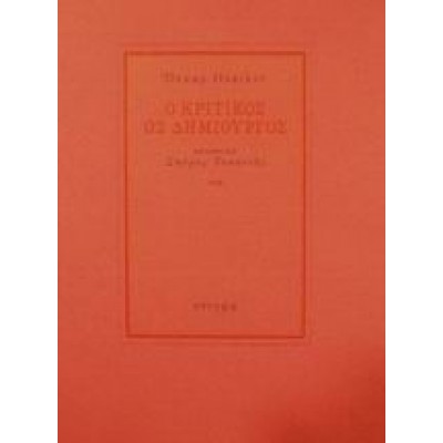 Ο ΚΡΙΤΙΚΟΣ ΩΣ ΔΗΜΙΟΥΡΓΟΣ