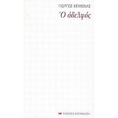 Ο ΑΔΕΛΦΟΣ