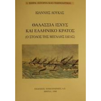 ΘΑΛΑΣΣΙΑ ΙΣΧΥΣ ΚΑΙ ΕΛΛΗΝΙΚΟ ΚΡΑΤΟΣ