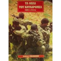 ΤΑ ΟΠΛΑ ΤΟΥ ΚΑΤΑΔΡΟΜΕΑ