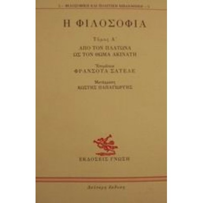 Η ΦΙΛΟΣΟΦΙΑ