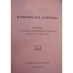 ΚΑΡΠΑΘΟΣ ΚΑΙ ΛΑΟΓΡΑΦΙΑ