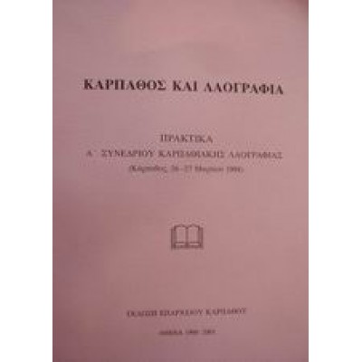 ΚΑΡΠΑΘΟΣ ΚΑΙ ΛΑΟΓΡΑΦΙΑ