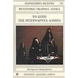 ΤΟ ΣΠΙΤΙ ΤΗΣ ΜΠΕΡΝΑΡΝΤΑ ΑΛΜΠΑ