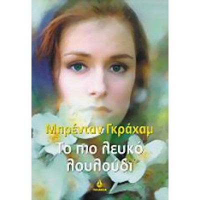 ΤΟ ΠΙΟ ΛΕΥΚΟ ΛΟΥΛΟΥΔΙ