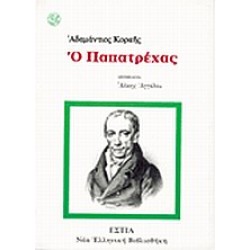 Ο ΠΑΠΑΤΡΕΧΑΣ