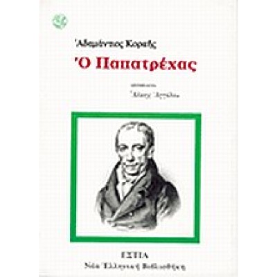 Ο ΠΑΠΑΤΡΕΧΑΣ