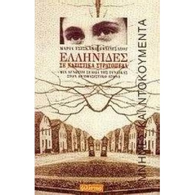 ΕΛΛΗΝΙΔΕΣ ΣΕ ΝΑΖΙΣΤΙΚΑ ΣΤΡΑΤΟΠΕΔΑ