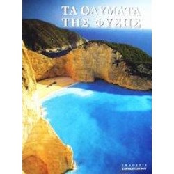 ΤΑ ΘΑΥΜΑΤΑ ΤΗΣ ΦΥΣΗΣ