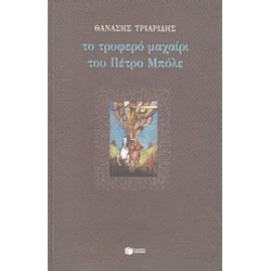 ΤΟ ΤΡΥΦΕΡΟ ΜΑΧΑΙΡΙ ΤΟΥ ΠΕΤΡΟ ΜΠΟΛΕ