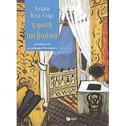Η ΦΩΝΗ ΤΟΥ ΒΙΟΛΙΟΥ