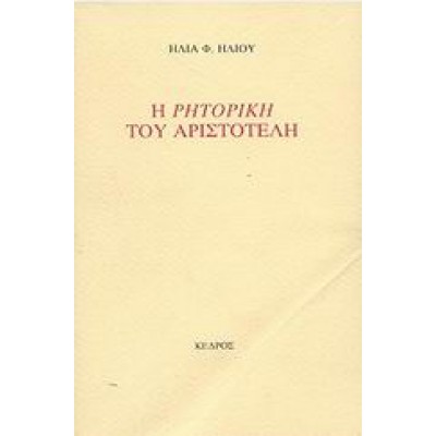 Η ΡΗΤΟΡΙΚΗ ΤΟΥ ΑΡΙΣΤΟΤΕΛΗ