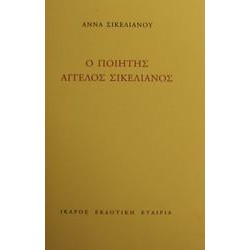 Ο ΠΟΙΗΤΗΣ ΑΓΓΕΛΟΣ ΣΙΚΕΛΙΑΝΟΣ