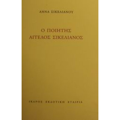 Ο ΠΟΙΗΤΗΣ ΑΓΓΕΛΟΣ ΣΙΚΕΛΙΑΝΟΣ