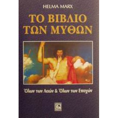 ΤΟ ΒΙΒΛΙΟ ΤΩΝ ΜΥΘΩΝ