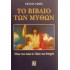 ΤΟ ΒΙΒΛΙΟ ΤΩΝ ΜΥΘΩΝ