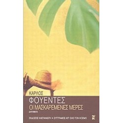 ΟΙ ΜΑΣΚΑΡΕΜΕΝΕΣ ΜΕΡΕΣ