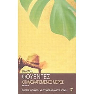 ΟΙ ΜΑΣΚΑΡΕΜΕΝΕΣ ΜΕΡΕΣ