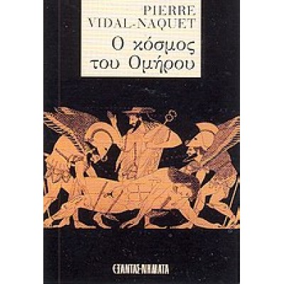 Ο ΚΟΣΜΟΣ ΤΟΥ ΟΜΗΡΟΥ