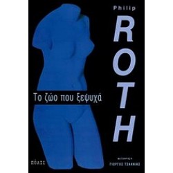 ΤΟ ΖΩΟ ΠΟΥ ΞΕΨΥΧΑ