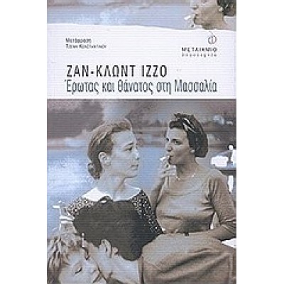 ΕΡΩΤΑΣ ΚΑΙ ΘΑΝΑΤΟΣ ΣΤΗ ΜΑΣΣΑΛΙΑ