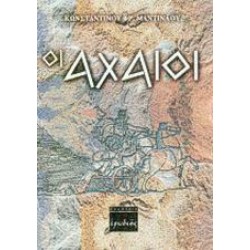 ΟΙ ΑΧΑΙΟΙ