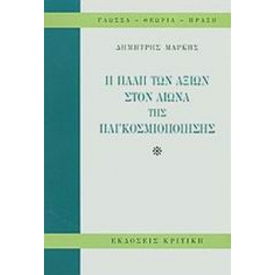Η ΠΑΛΗ ΤΩΝ ΑΞΙΩΝ ΣΤΟΝ ΑΙΩΝΑ ΤΗΣ ΠΑΓΚΟΣΜΙΟΠΟΙΗΣΗΣ