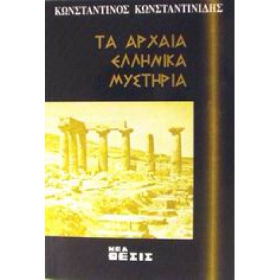 ΤΑ ΑΡΧΑΙΑ ΕΛΛΗΝΙΚΑ ΜΥΣΤΗΡΙΑ