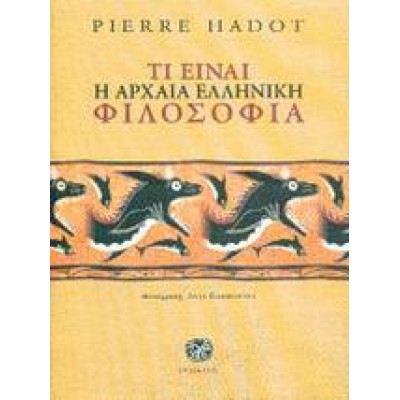 ΤΙ ΕΙΝΑΙ Η ΑΡΧΑΙΑ ΕΛΛΗΝΙΚΗ ΦΙΛΟΣΟΦΙΑ