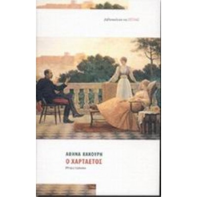 Ο ΧΑΡΤΑΕΤΟΣ