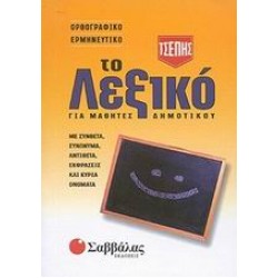 ΤΟ ΛΕΞΙΚΟ ΤΣΕΠΗΣ ΓΙΑ ΜΑΘΗΤΕΣ ΔΗΜΟΤΙΚΟΥ