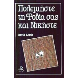ΠΟΛΕΜΗΣΤΕ ΤΗ ΦΟΒΙΑ ΣΑΣ ΚΑΙ ΝΙΚΗΣΤΕ