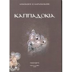 ΚΑΠΠΑΔΟΚΙΑ