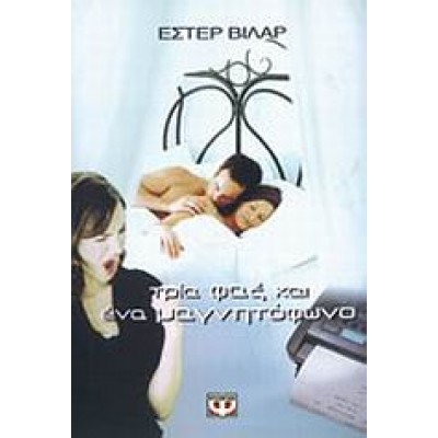 ΤΡΙΑ ΦΑΞ ΚΑΙ ΕΝΑ ΜΑΓΝΗΤΟΦΩΝΟ