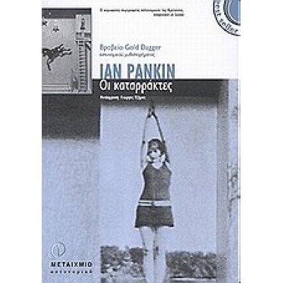 ΟΙ ΚΑΤΑΡΡΑΚΤΕΣ